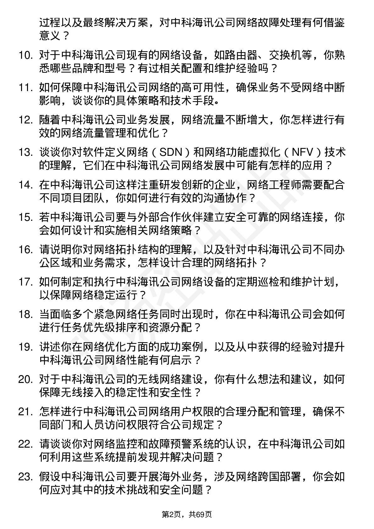 48道中科海讯网络工程师岗位面试题库及参考回答含考察点分析