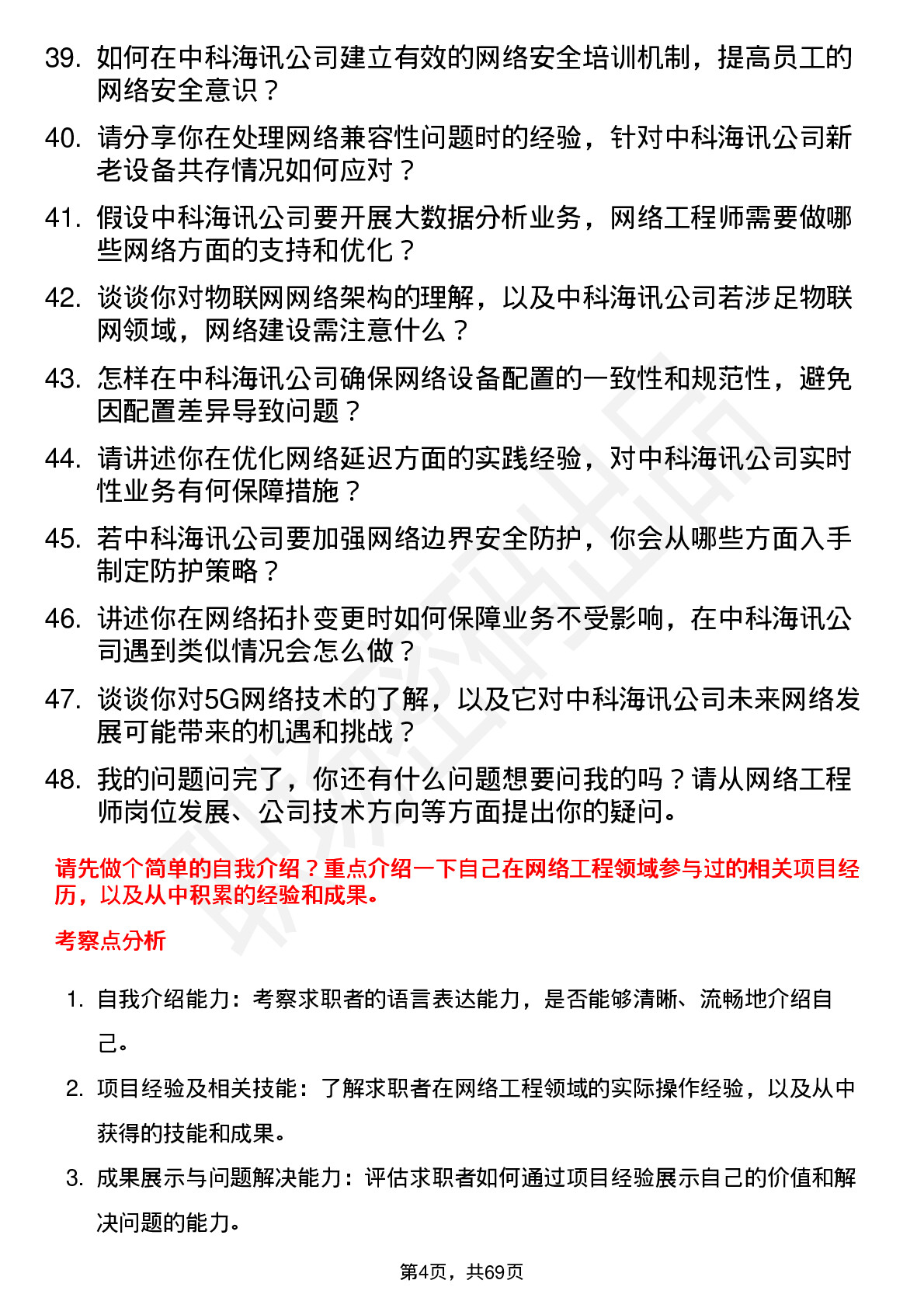 48道中科海讯网络工程师岗位面试题库及参考回答含考察点分析