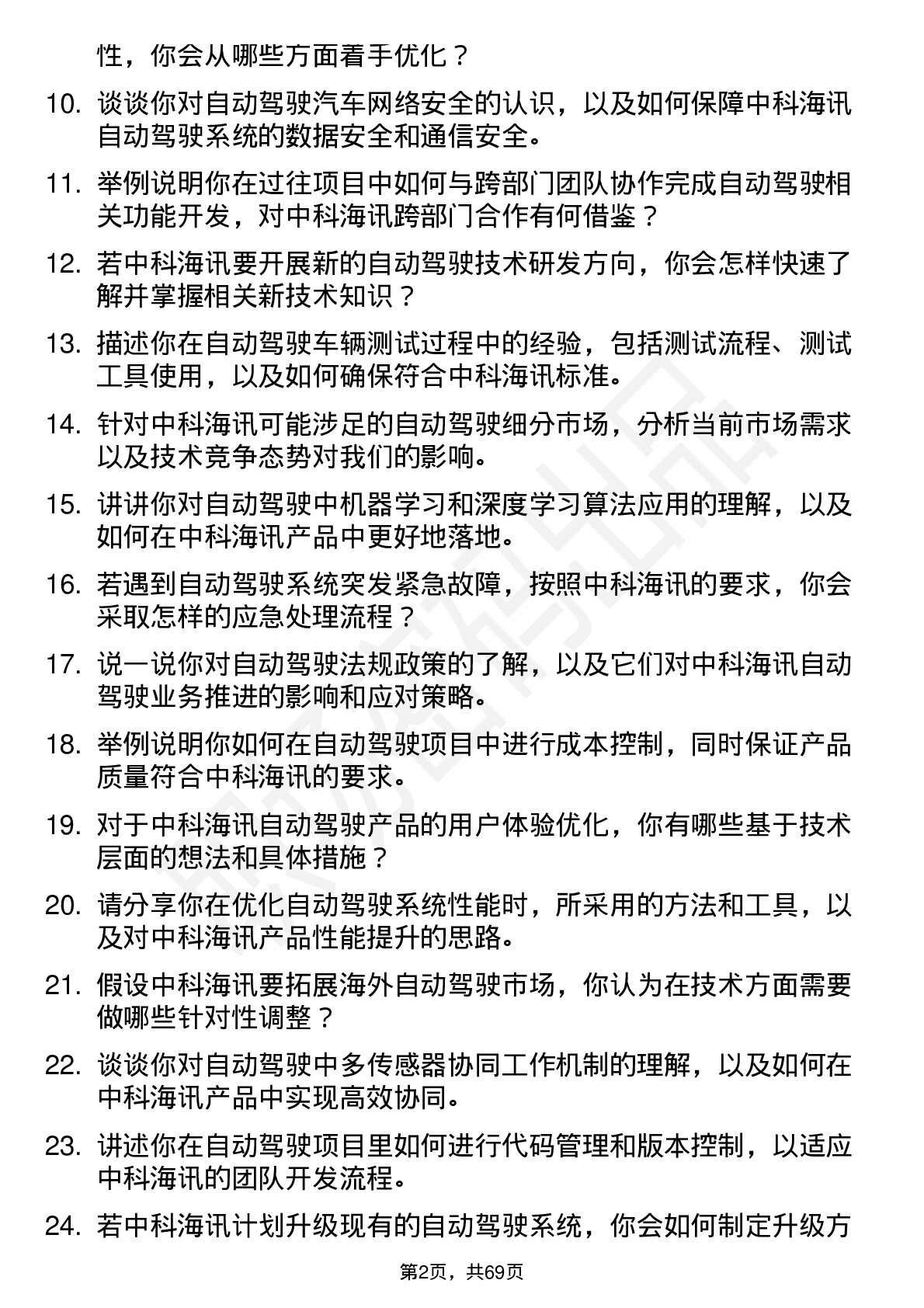 48道中科海讯自动驾驶工程师岗位面试题库及参考回答含考察点分析