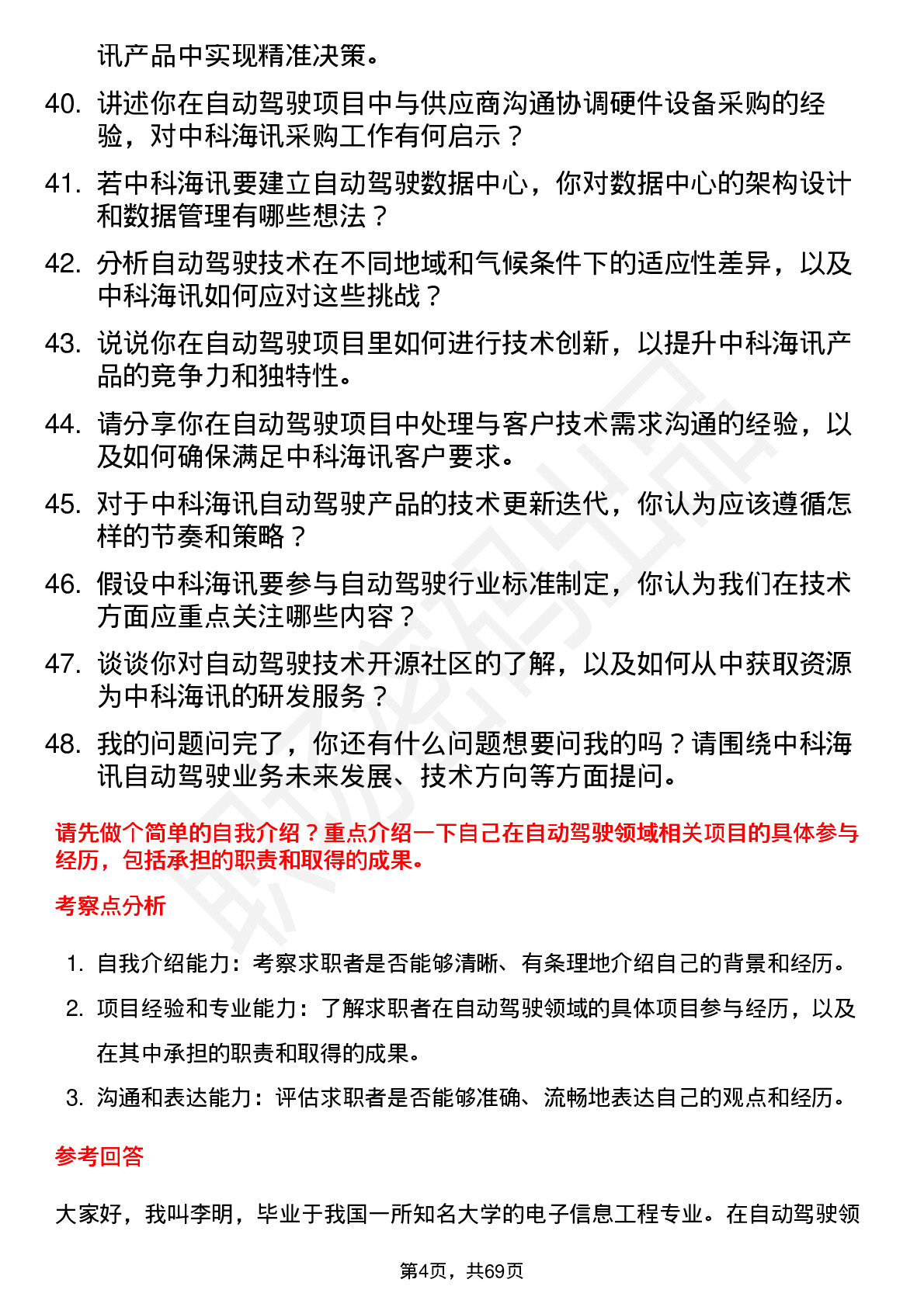 48道中科海讯自动驾驶工程师岗位面试题库及参考回答含考察点分析