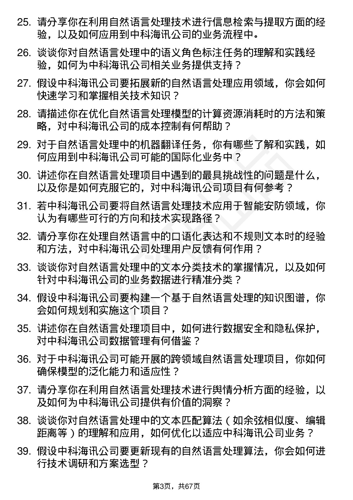 48道中科海讯自然语言处理工程师岗位面试题库及参考回答含考察点分析