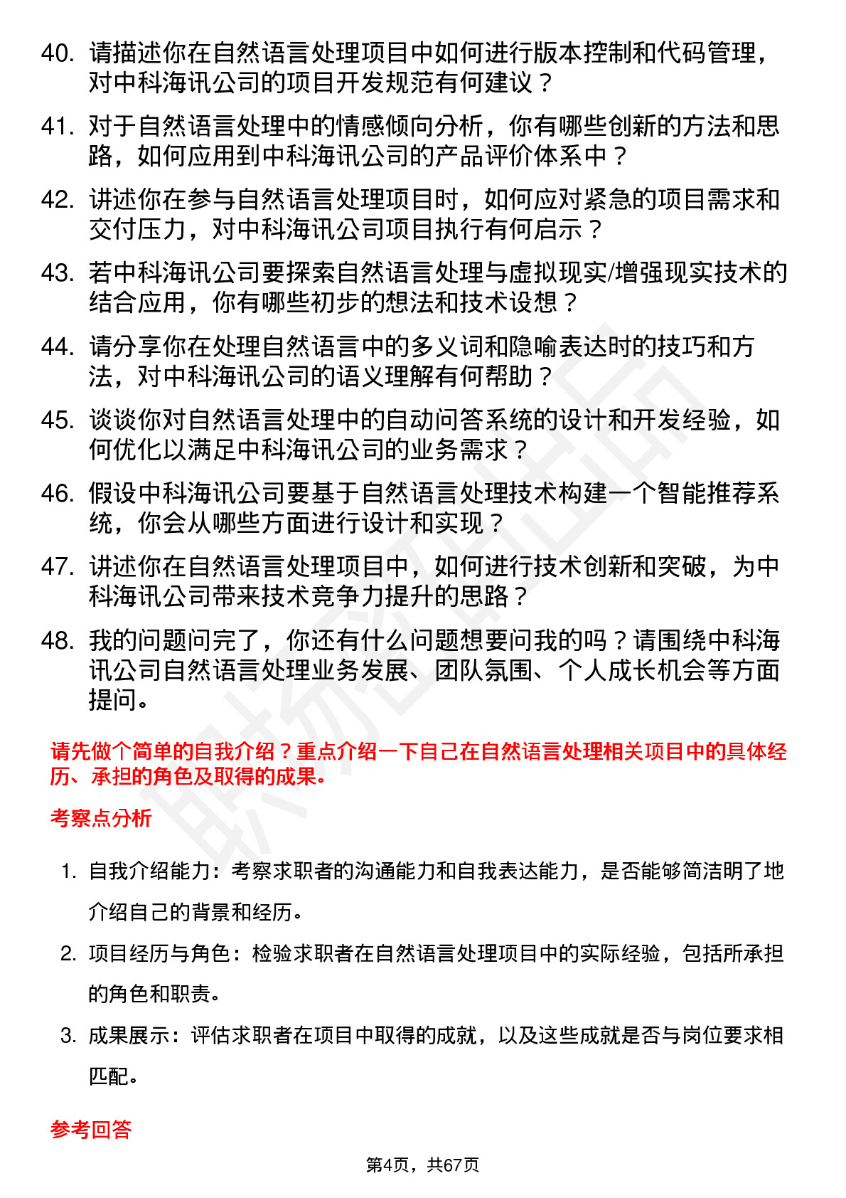 48道中科海讯自然语言处理工程师岗位面试题库及参考回答含考察点分析