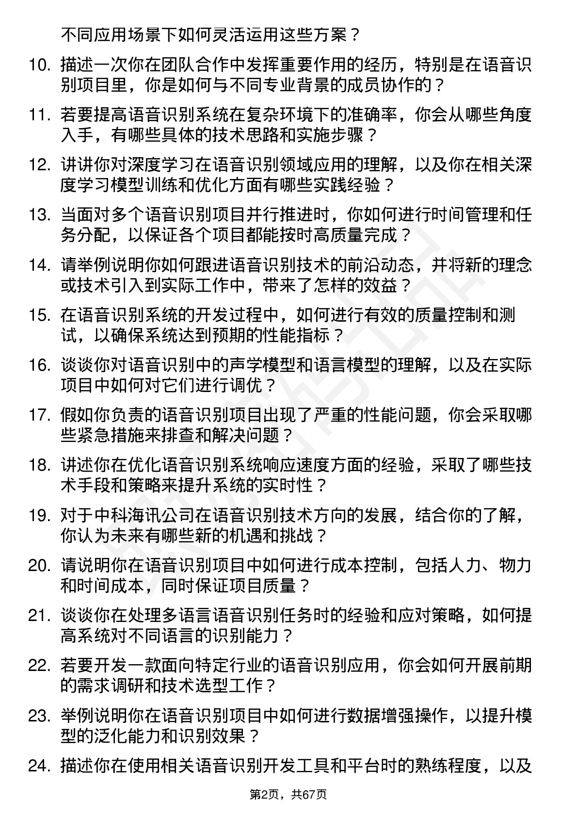 48道中科海讯语音识别工程师岗位面试题库及参考回答含考察点分析