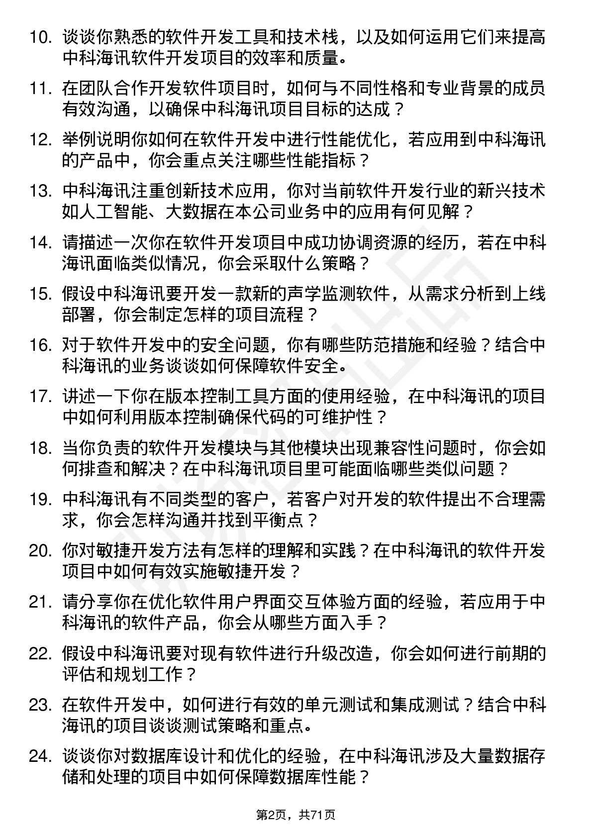 48道中科海讯软件开发工程师岗位面试题库及参考回答含考察点分析