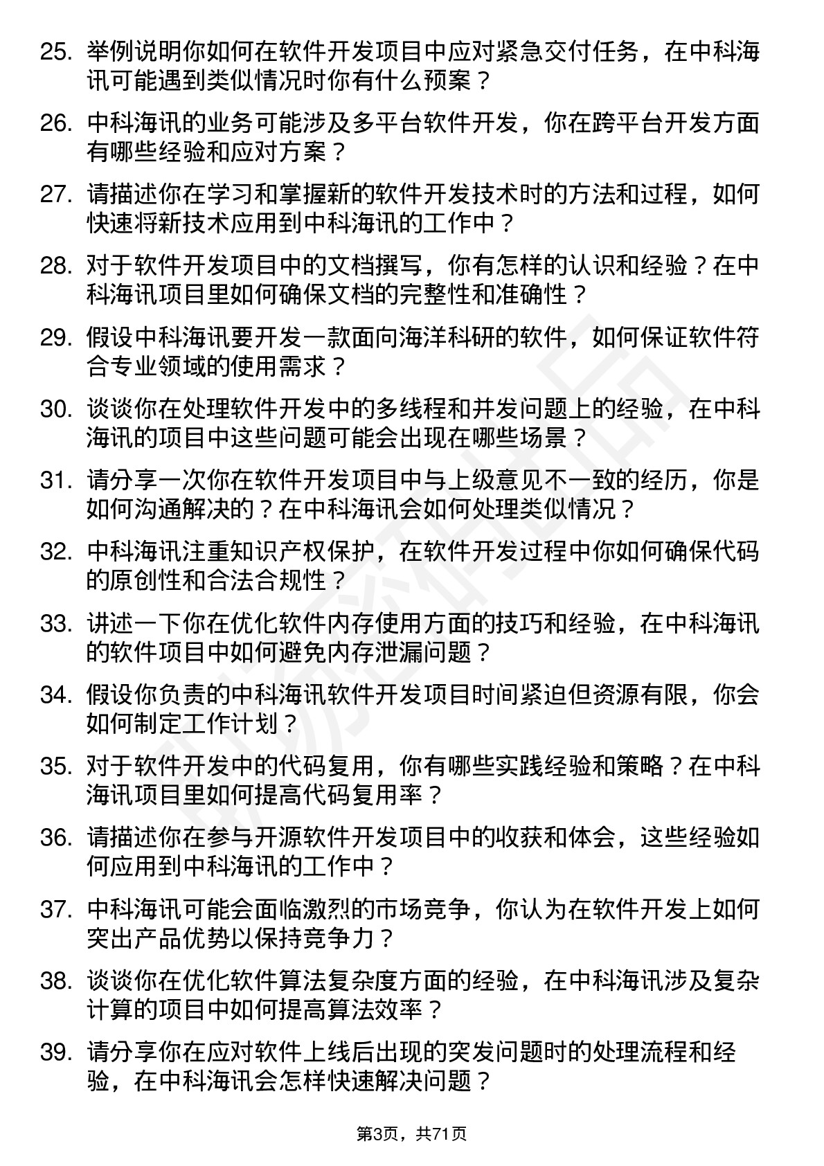 48道中科海讯软件开发工程师岗位面试题库及参考回答含考察点分析