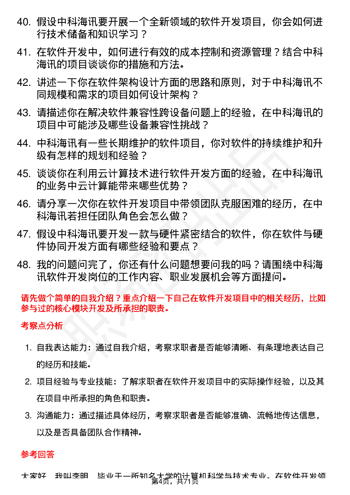 48道中科海讯软件开发工程师岗位面试题库及参考回答含考察点分析