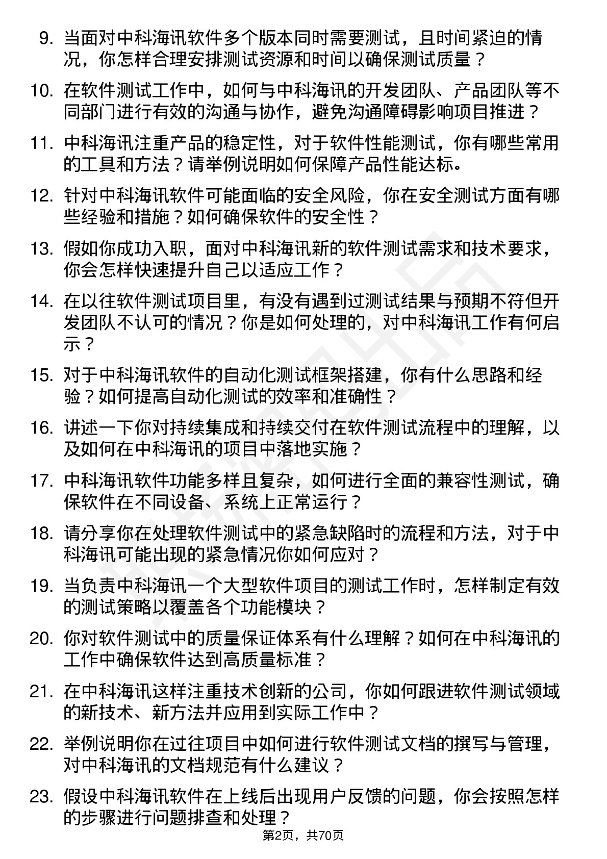 48道中科海讯软件测试工程师岗位面试题库及参考回答含考察点分析