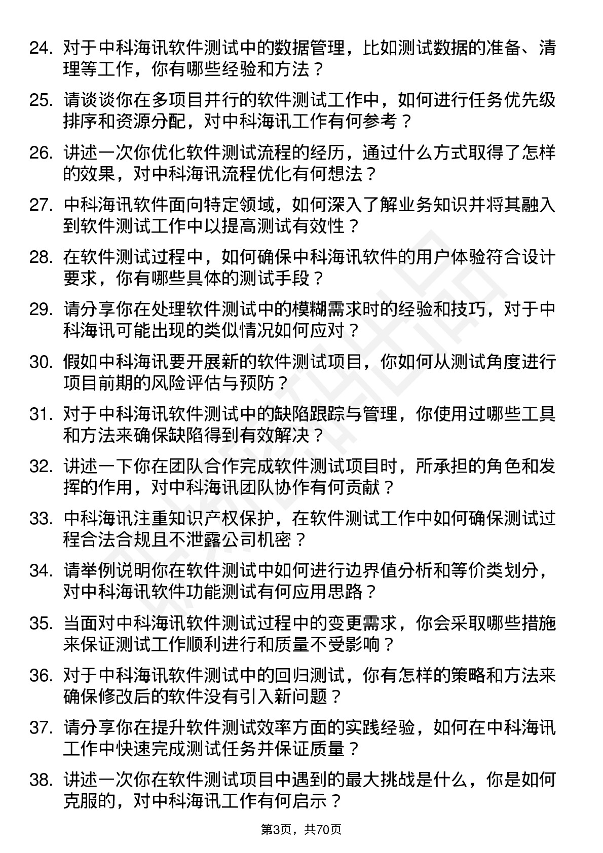 48道中科海讯软件测试工程师岗位面试题库及参考回答含考察点分析