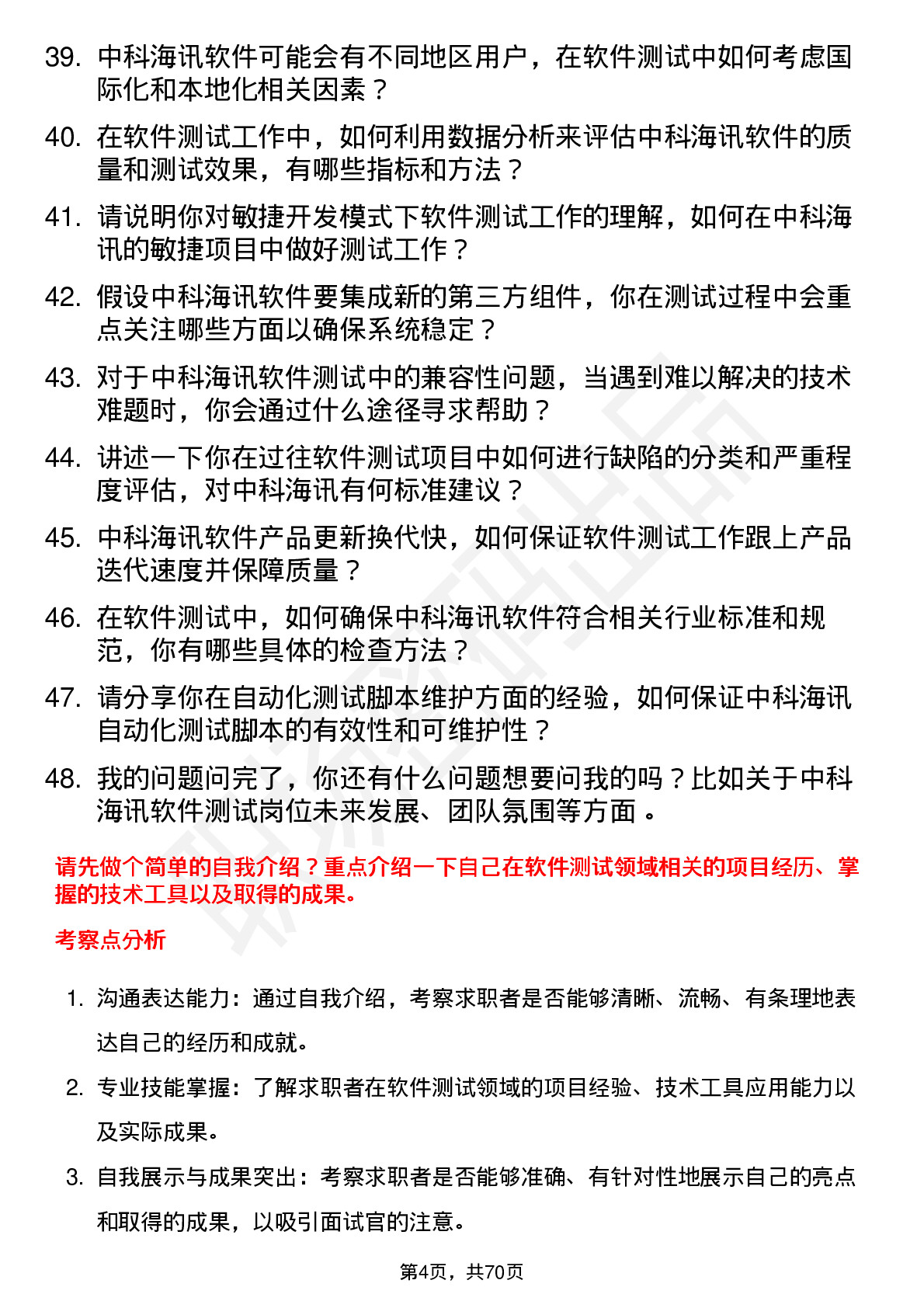 48道中科海讯软件测试工程师岗位面试题库及参考回答含考察点分析