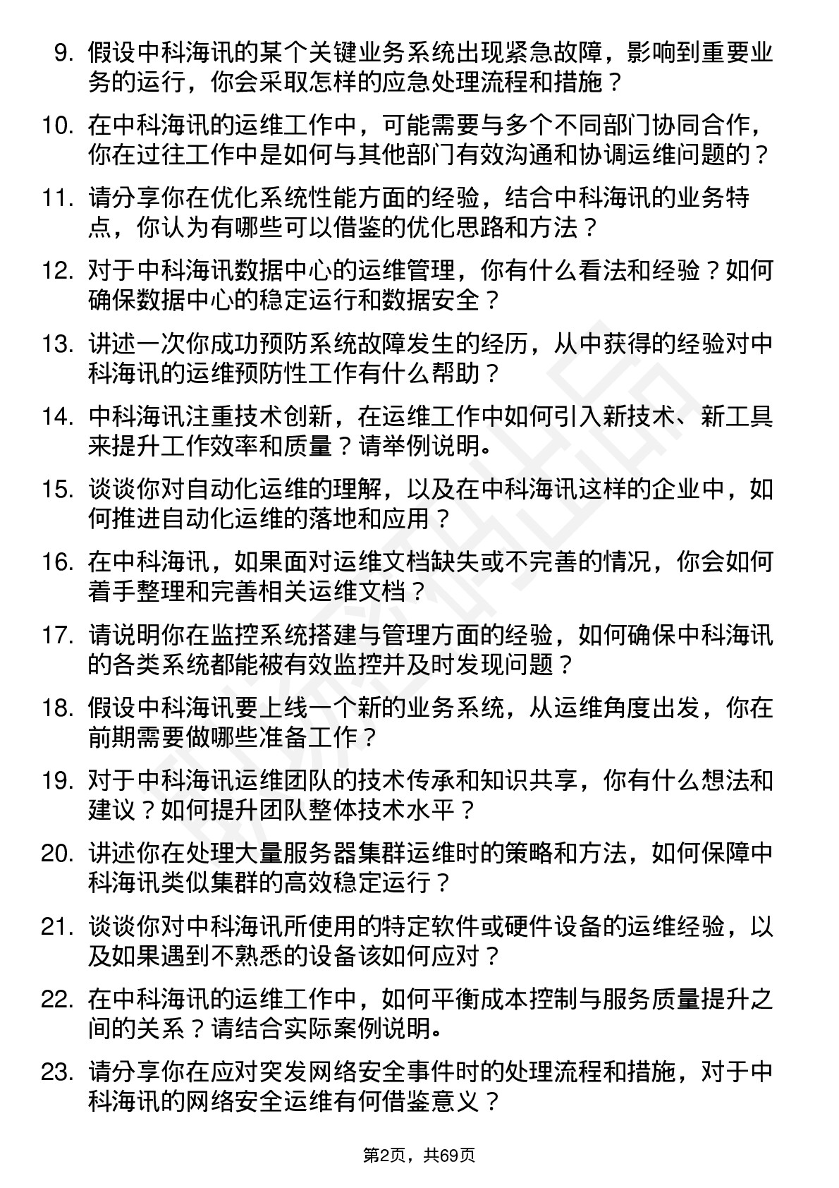 48道中科海讯运维工程师岗位面试题库及参考回答含考察点分析