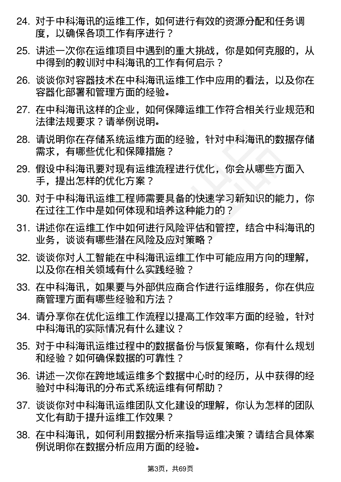 48道中科海讯运维工程师岗位面试题库及参考回答含考察点分析