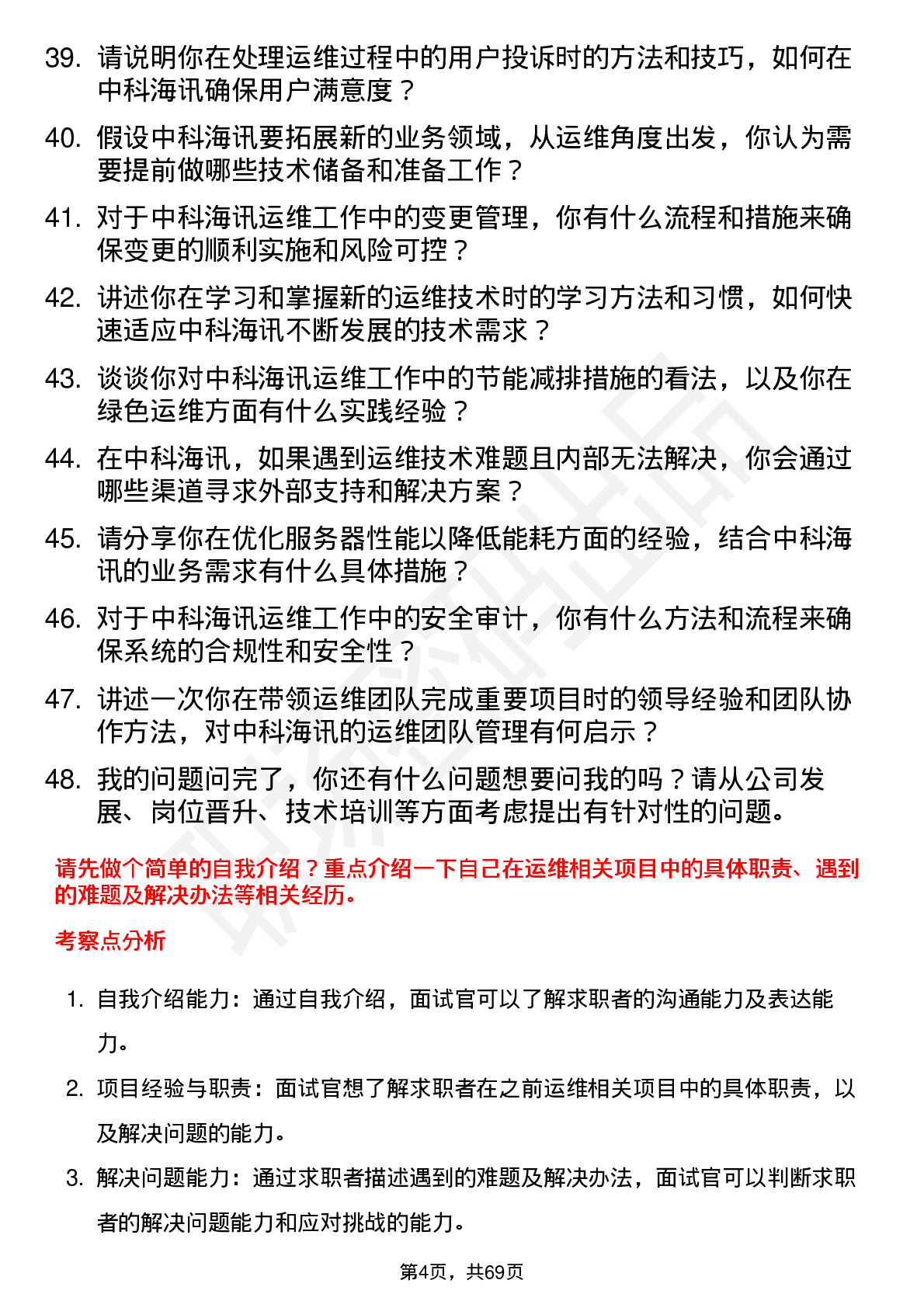 48道中科海讯运维工程师岗位面试题库及参考回答含考察点分析