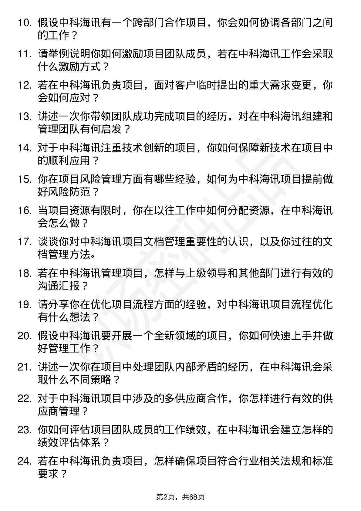 48道中科海讯项目经理岗位面试题库及参考回答含考察点分析