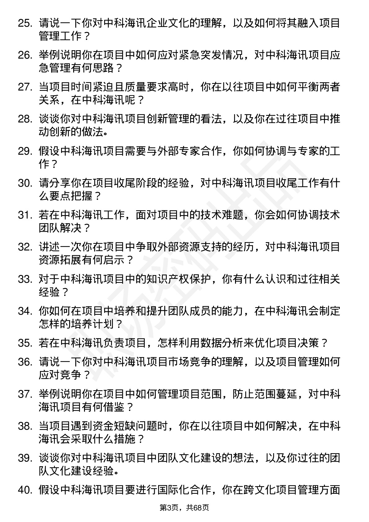 48道中科海讯项目经理岗位面试题库及参考回答含考察点分析