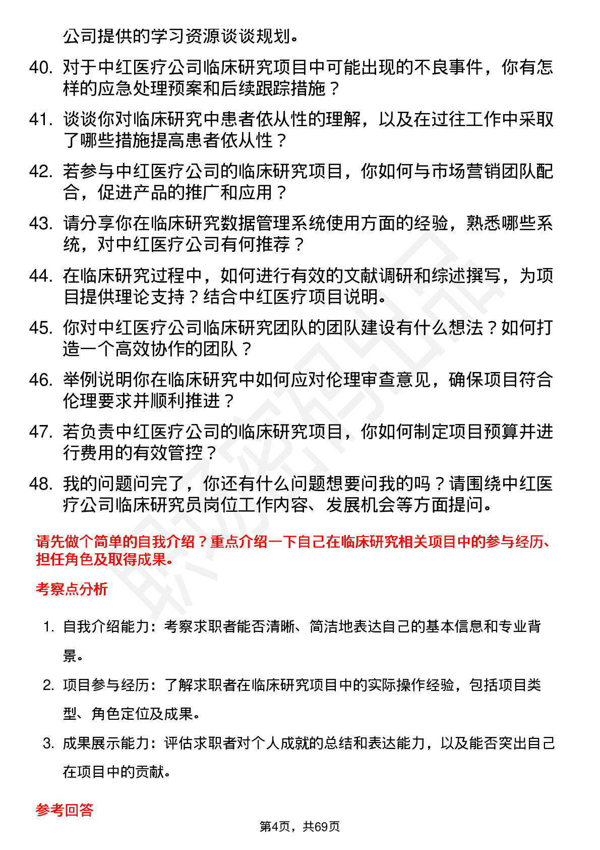 48道中红医疗临床研究员岗位面试题库及参考回答含考察点分析