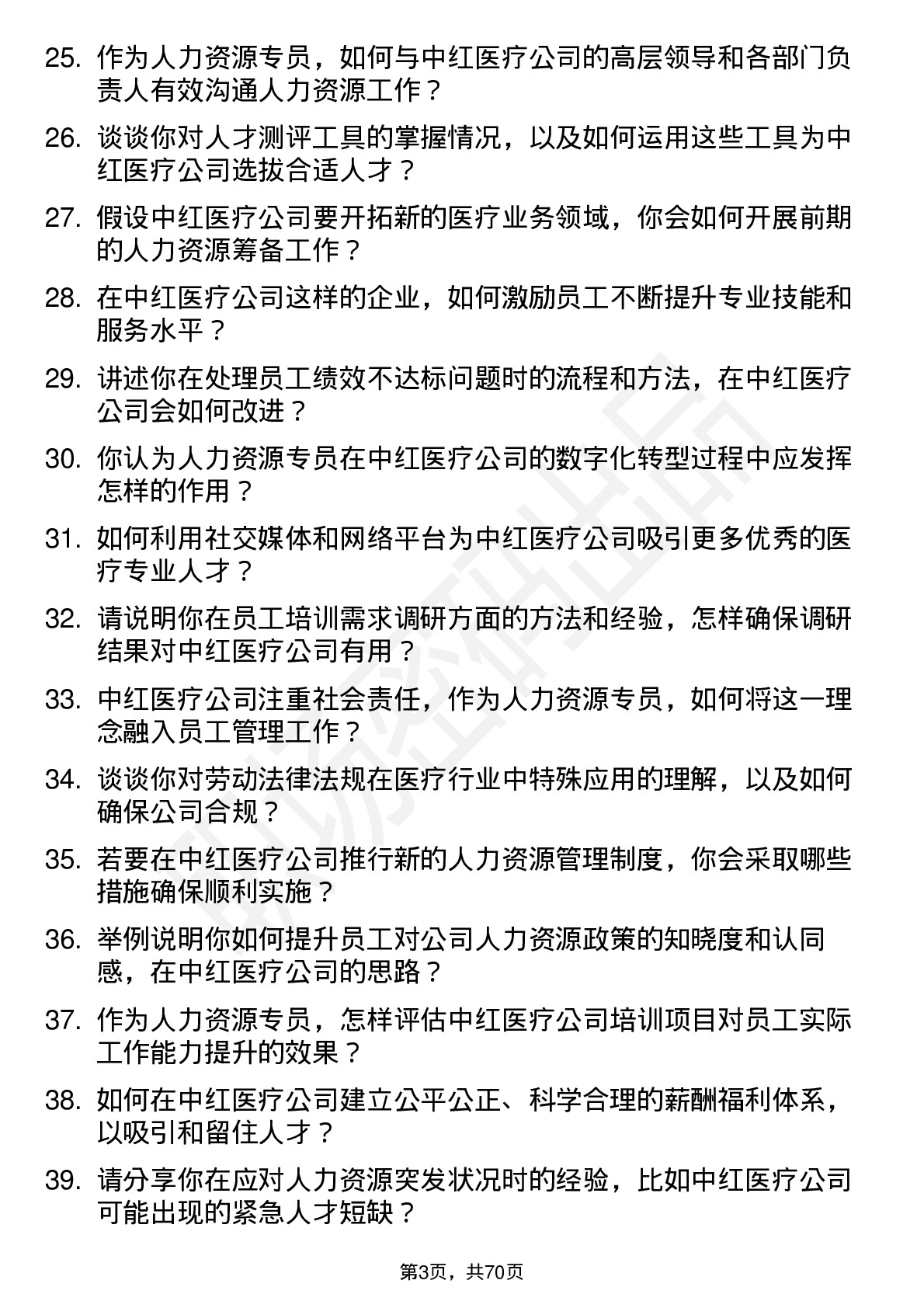 48道中红医疗人力资源专员岗位面试题库及参考回答含考察点分析