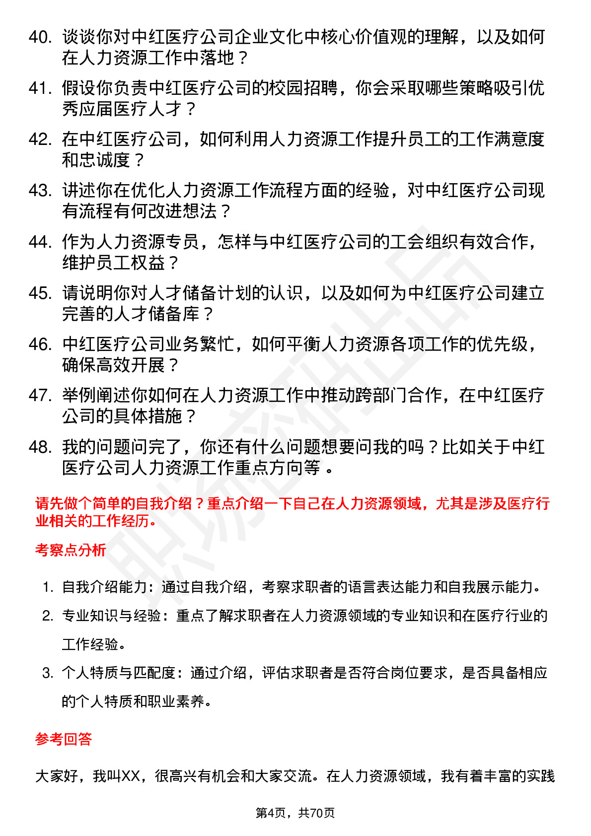 48道中红医疗人力资源专员岗位面试题库及参考回答含考察点分析