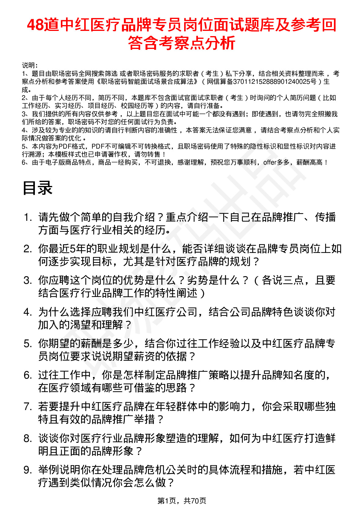 48道中红医疗品牌专员岗位面试题库及参考回答含考察点分析