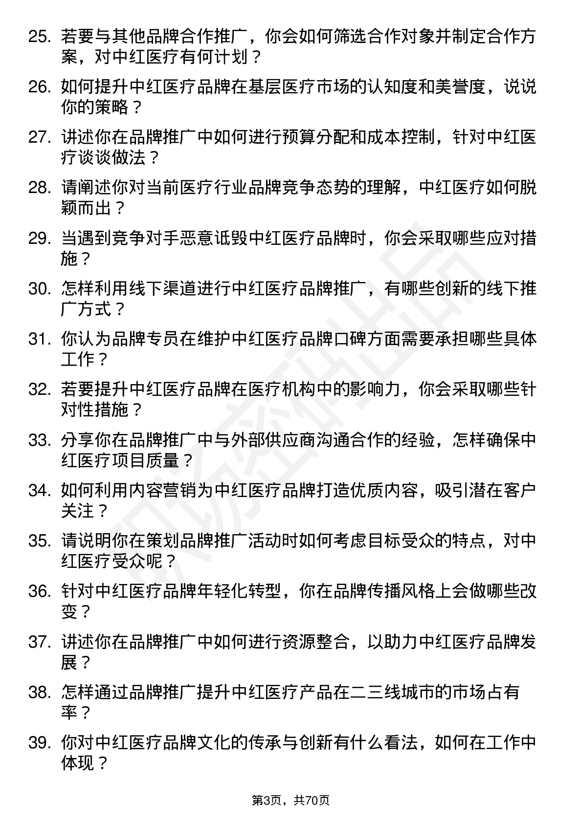 48道中红医疗品牌专员岗位面试题库及参考回答含考察点分析