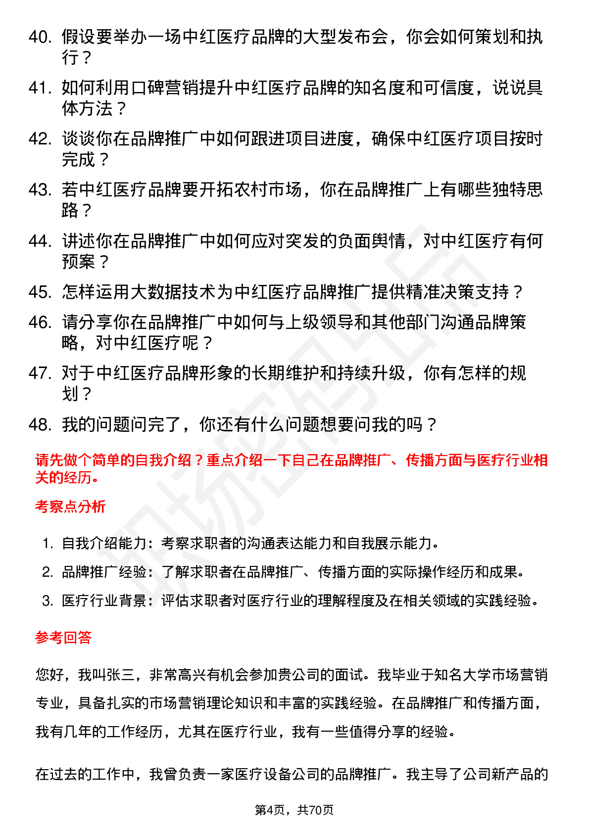 48道中红医疗品牌专员岗位面试题库及参考回答含考察点分析