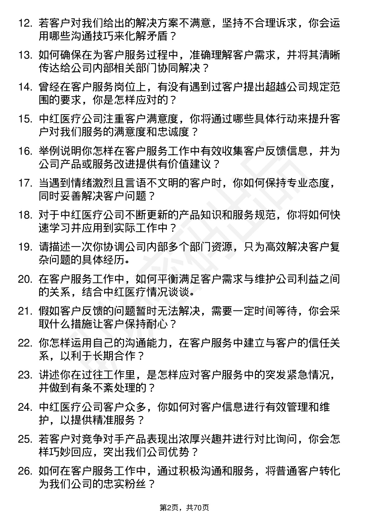 48道中红医疗客户服务代表岗位面试题库及参考回答含考察点分析