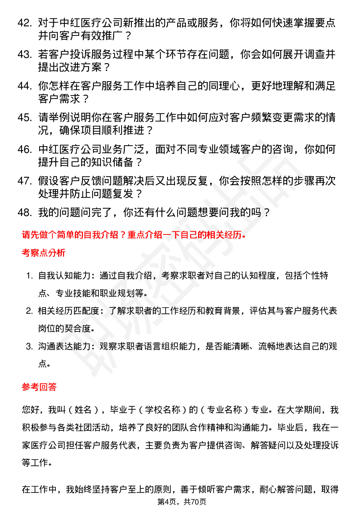 48道中红医疗客户服务代表岗位面试题库及参考回答含考察点分析