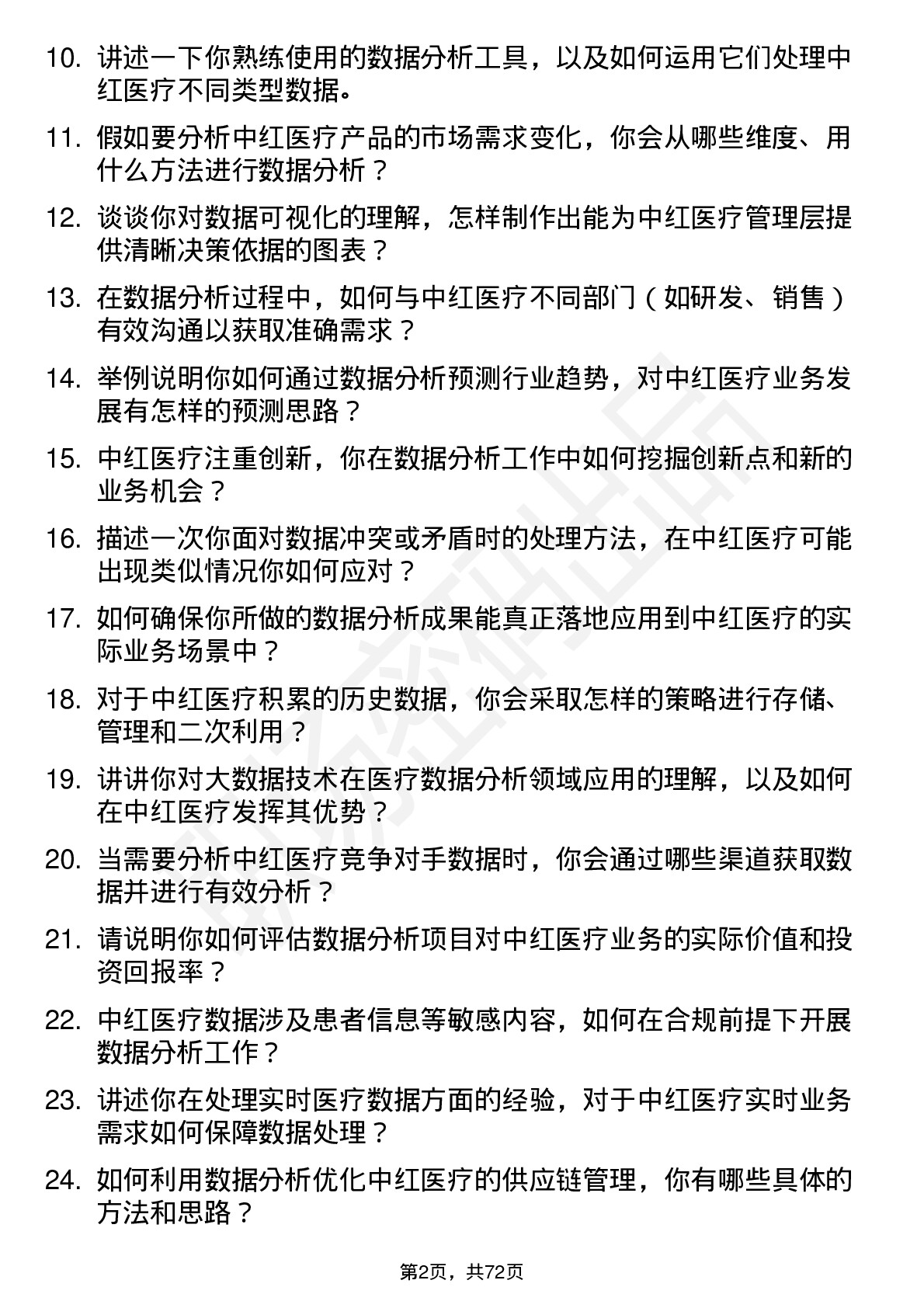 48道中红医疗数据分析师岗位面试题库及参考回答含考察点分析