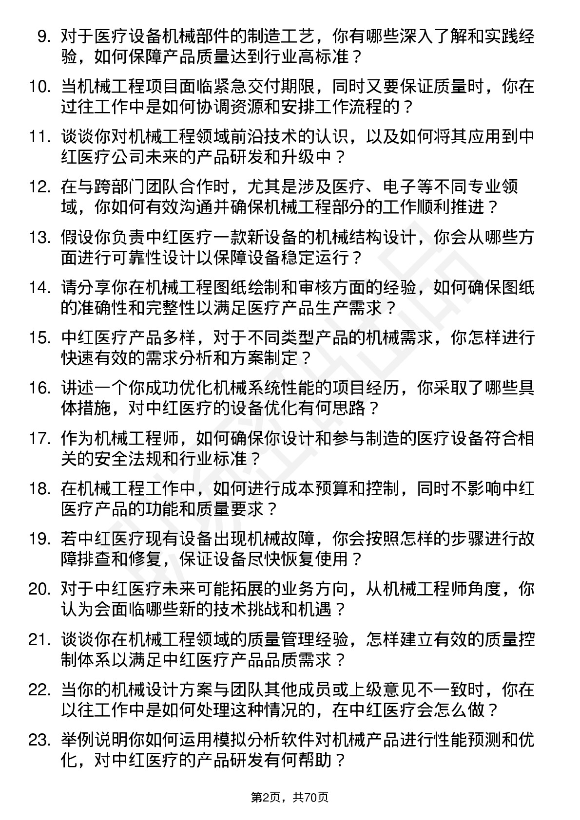 48道中红医疗机械工程师岗位面试题库及参考回答含考察点分析