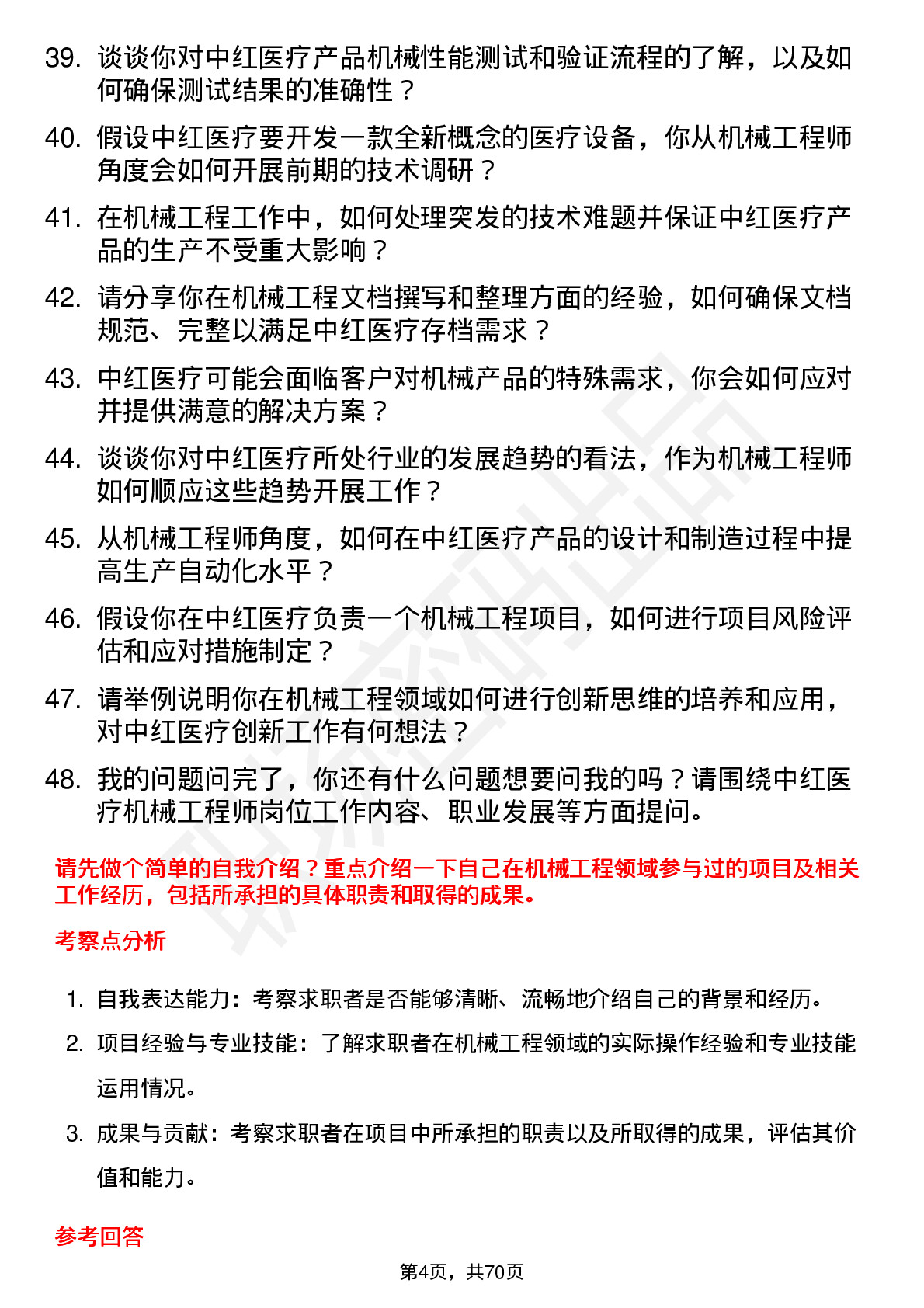 48道中红医疗机械工程师岗位面试题库及参考回答含考察点分析