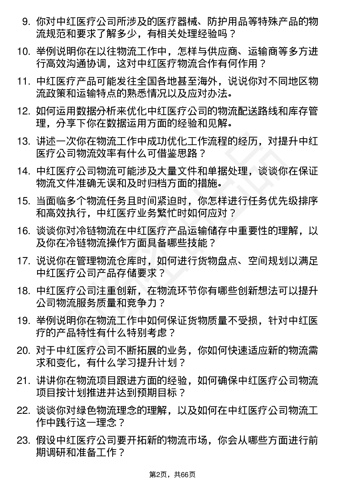 48道中红医疗物流专员岗位面试题库及参考回答含考察点分析