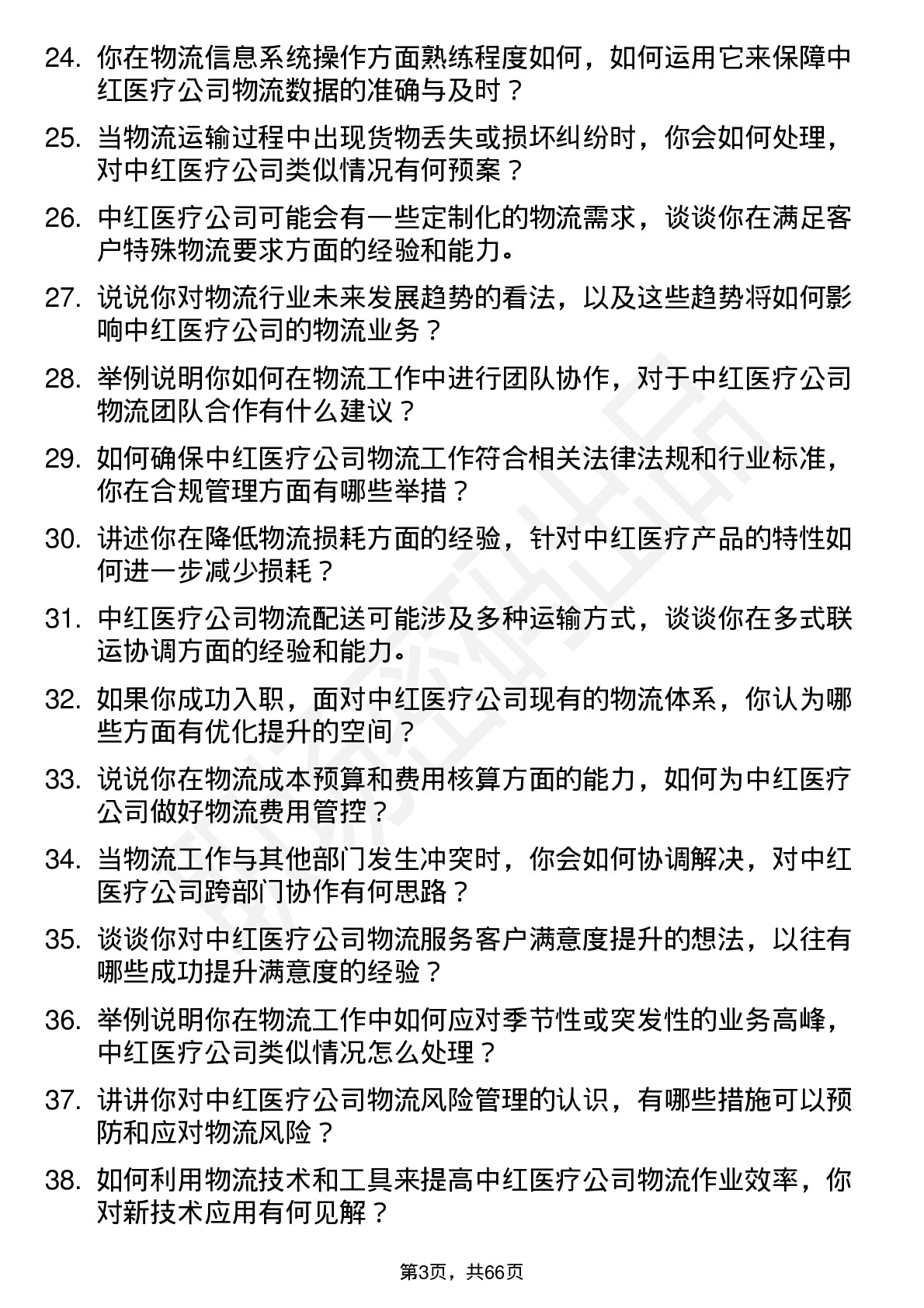 48道中红医疗物流专员岗位面试题库及参考回答含考察点分析