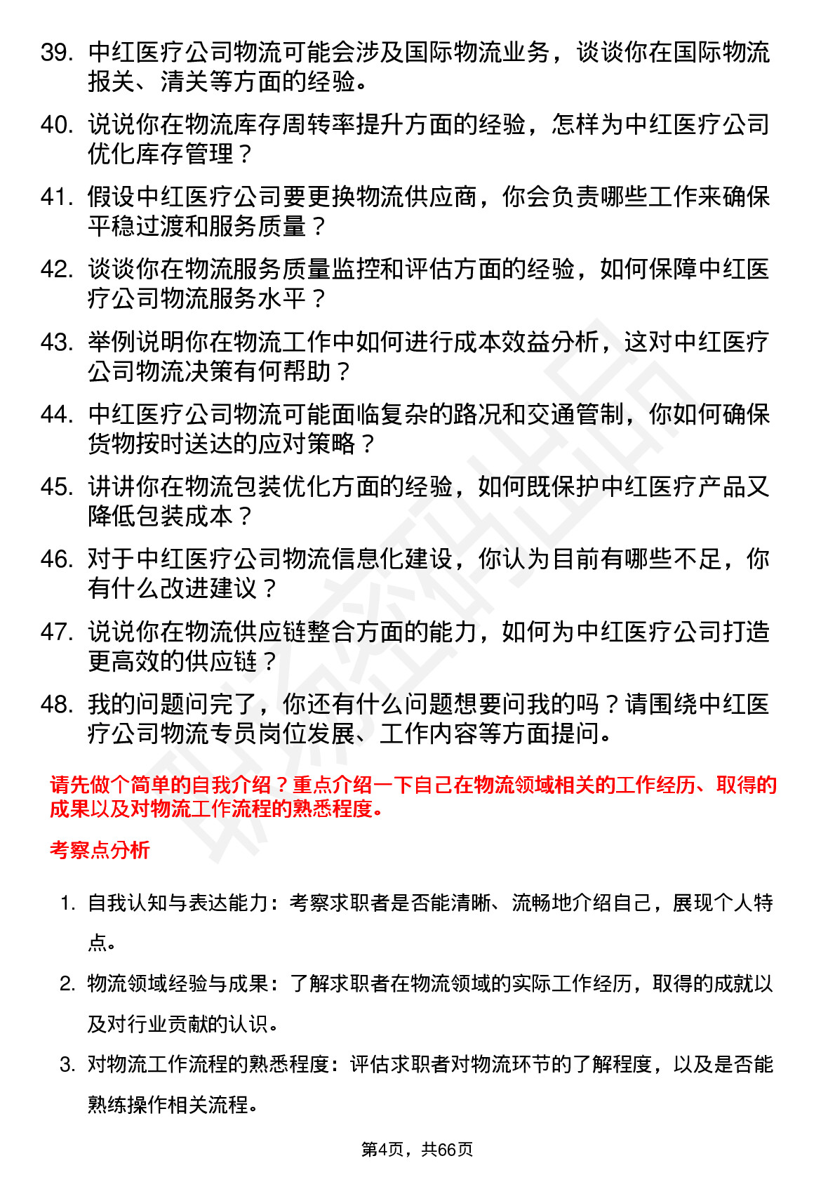 48道中红医疗物流专员岗位面试题库及参考回答含考察点分析