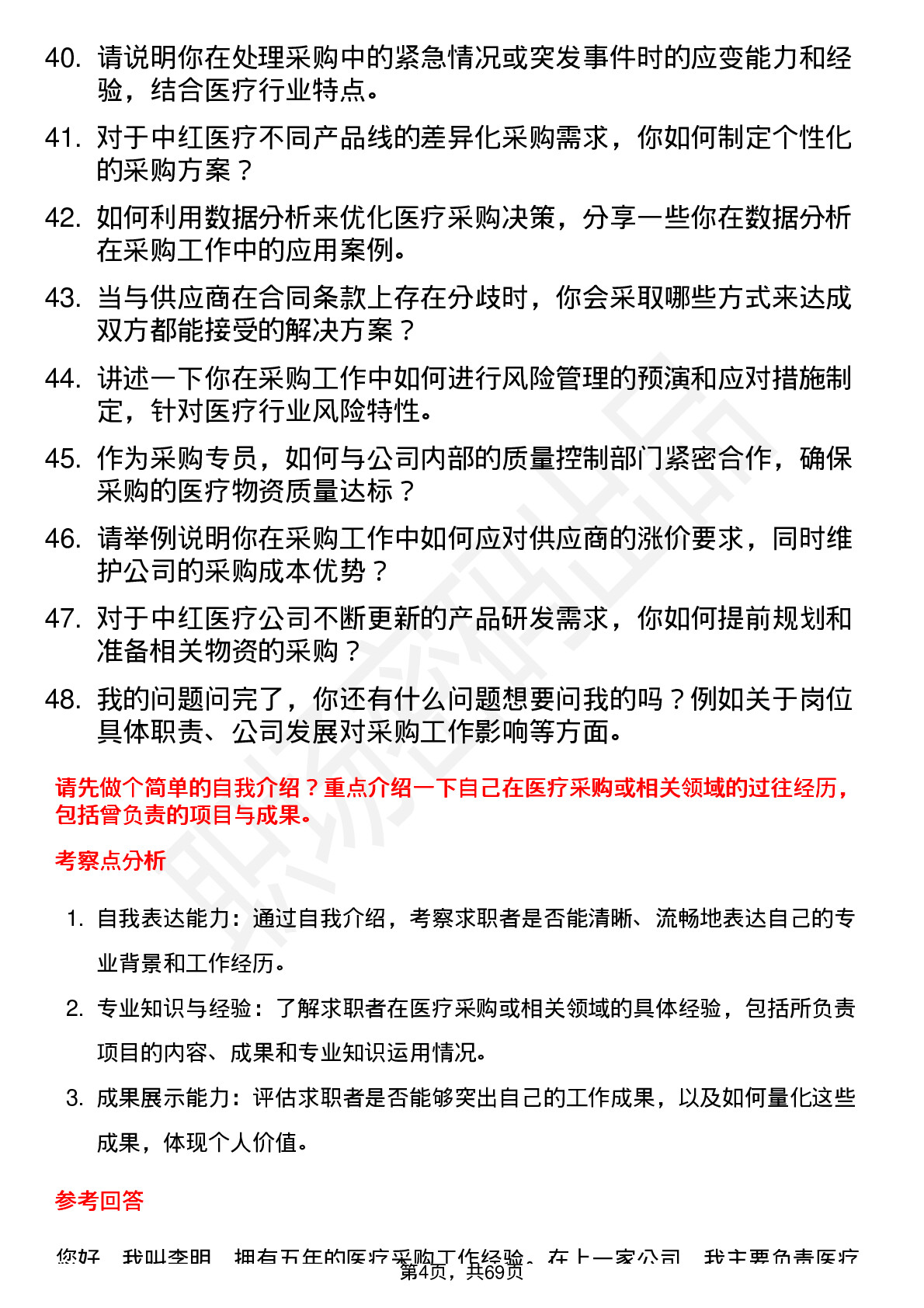 48道中红医疗采购专员岗位面试题库及参考回答含考察点分析