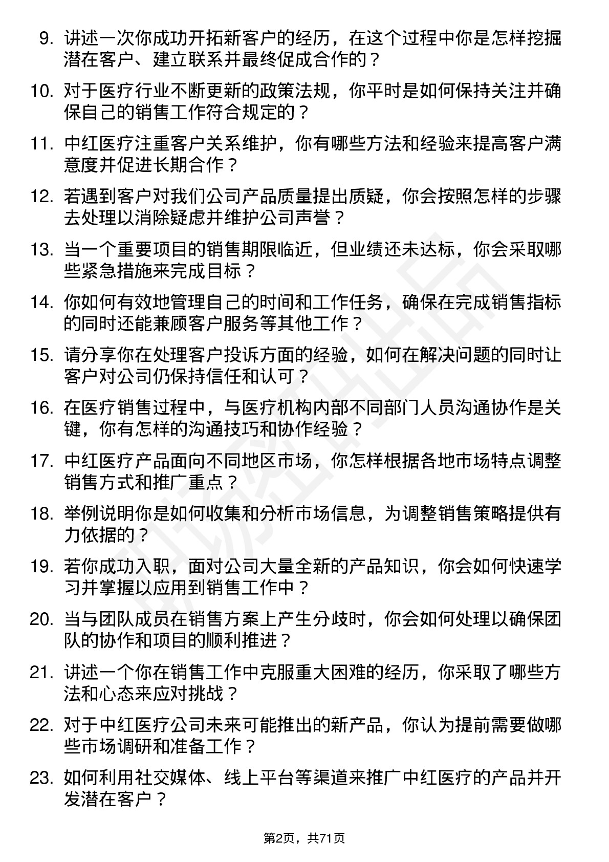 48道中红医疗销售代表岗位面试题库及参考回答含考察点分析