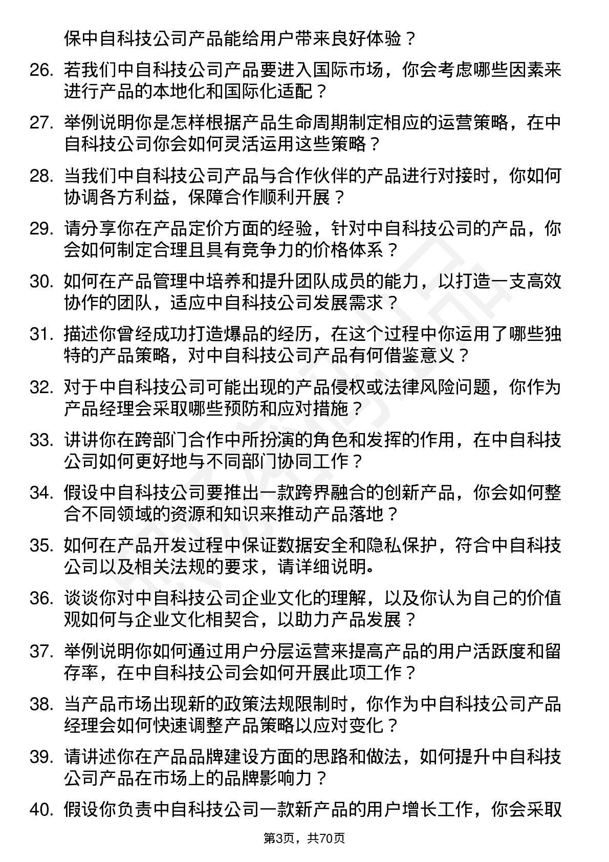 48道中自科技产品经理岗位面试题库及参考回答含考察点分析