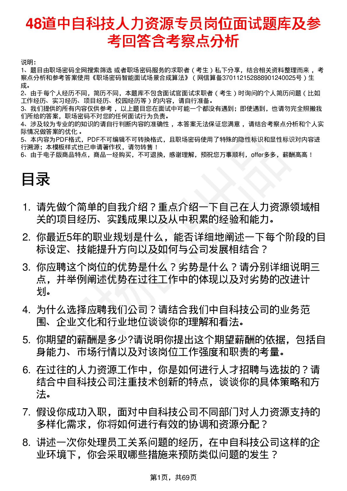 48道中自科技人力资源专员岗位面试题库及参考回答含考察点分析