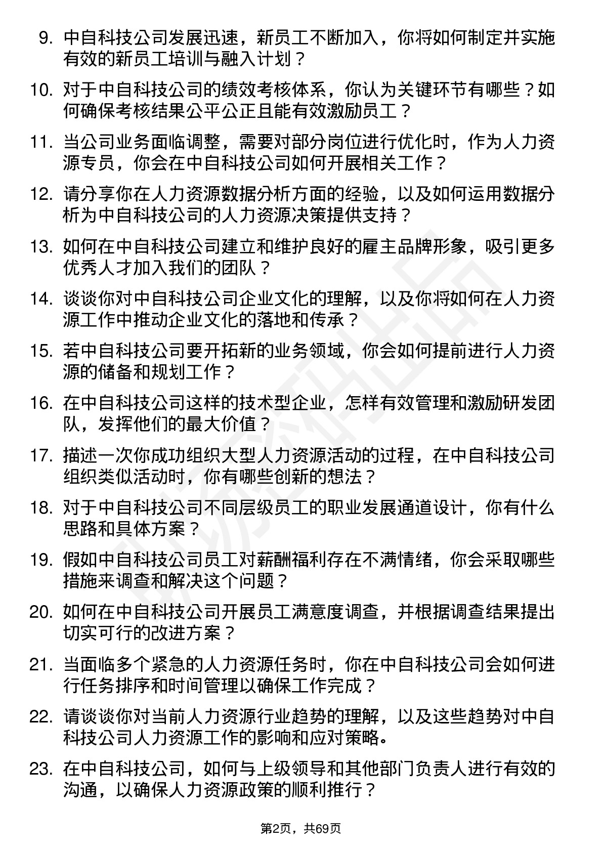 48道中自科技人力资源专员岗位面试题库及参考回答含考察点分析