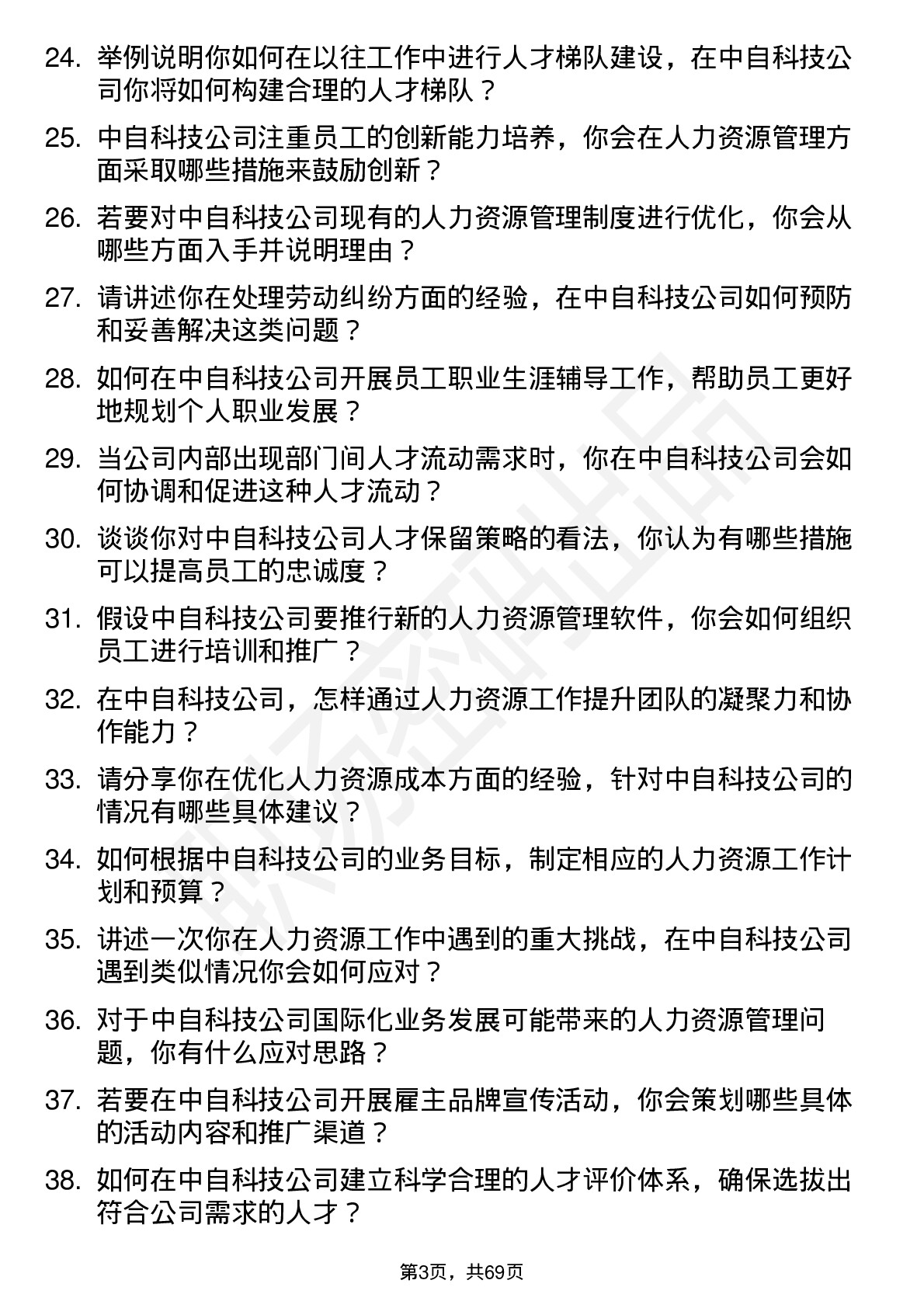 48道中自科技人力资源专员岗位面试题库及参考回答含考察点分析