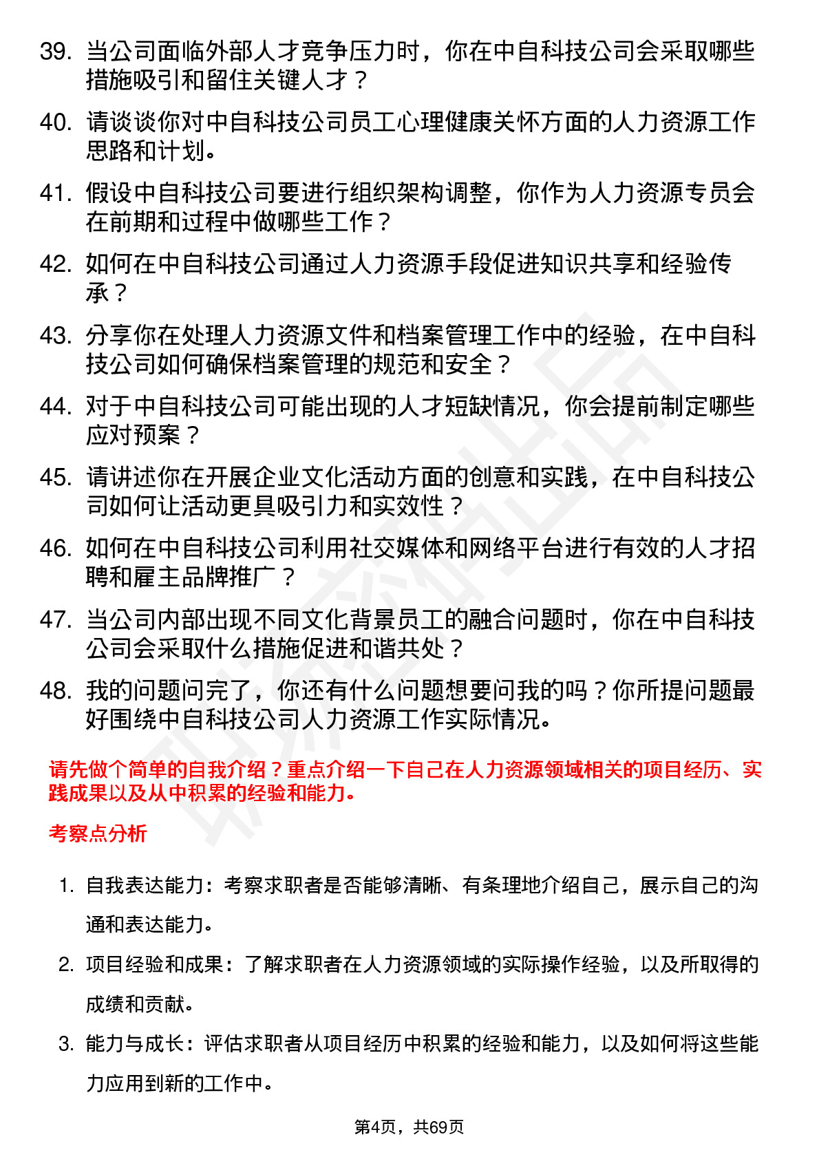 48道中自科技人力资源专员岗位面试题库及参考回答含考察点分析