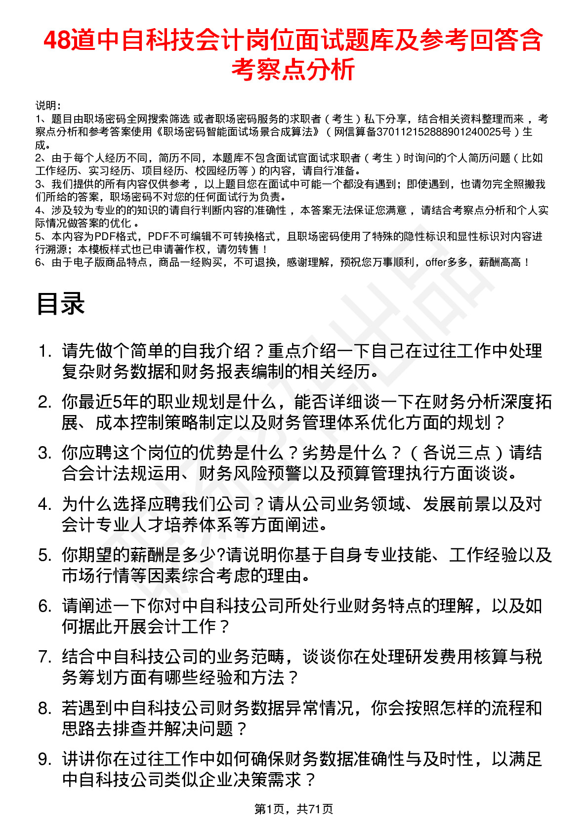 48道中自科技会计岗位面试题库及参考回答含考察点分析