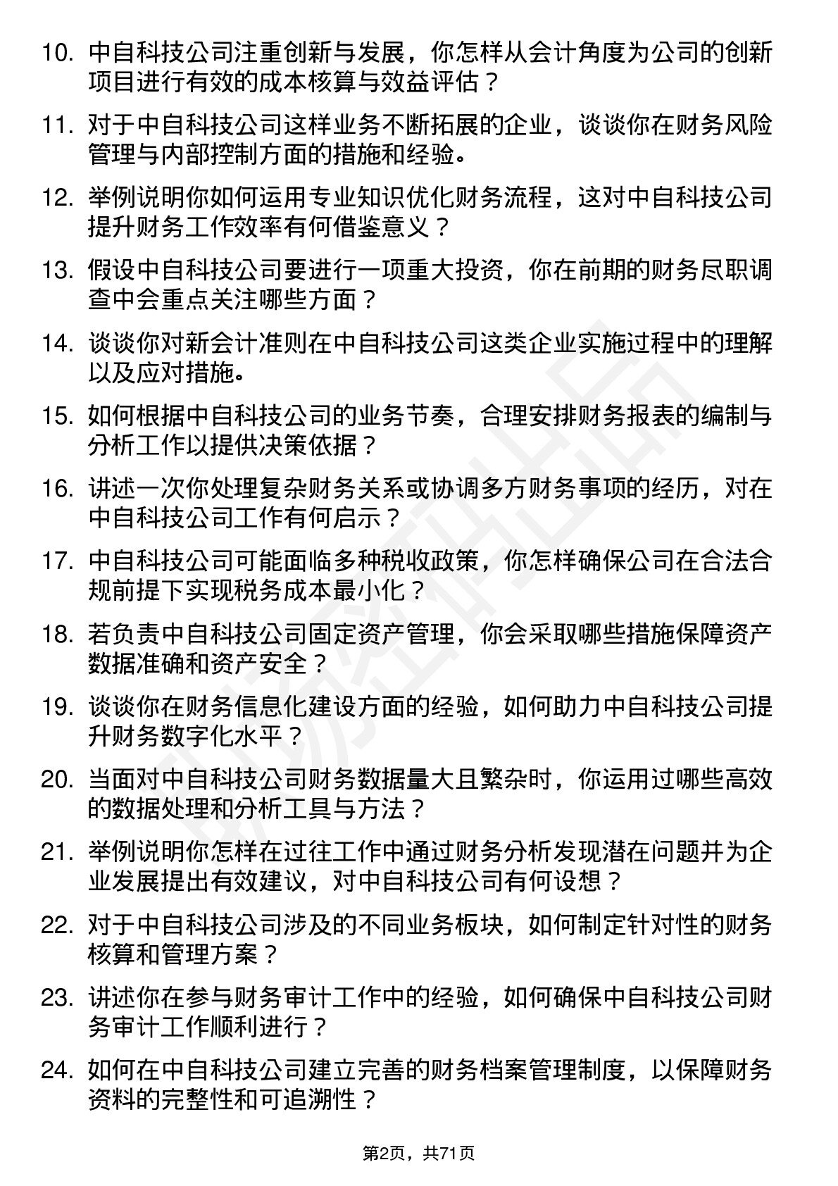 48道中自科技会计岗位面试题库及参考回答含考察点分析