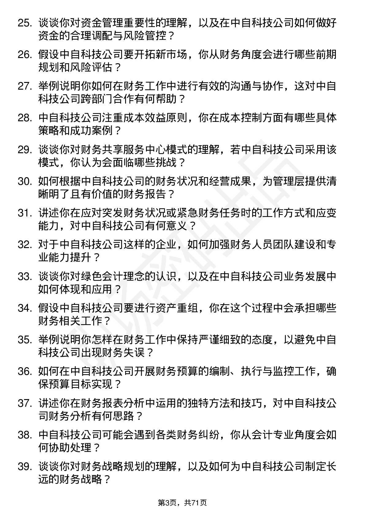 48道中自科技会计岗位面试题库及参考回答含考察点分析