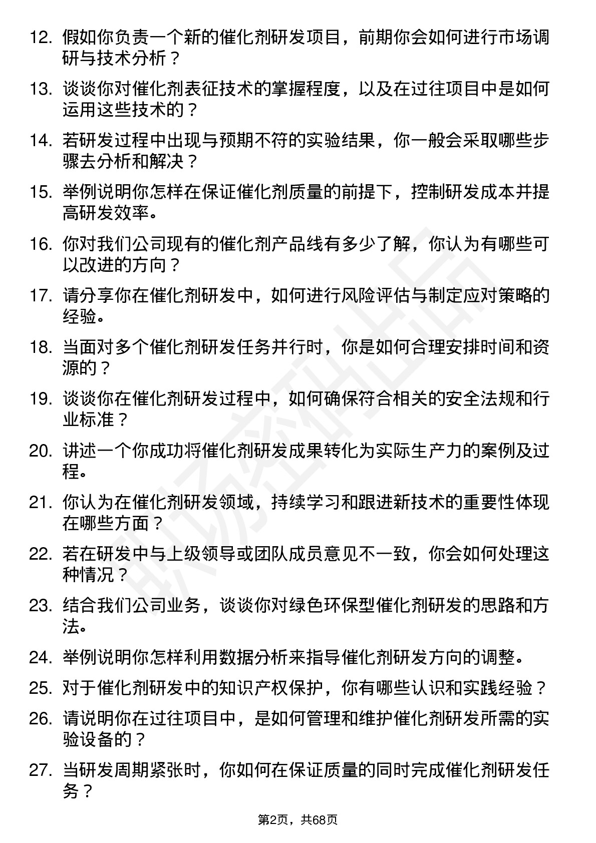 48道中自科技催化剂研发工程师岗位面试题库及参考回答含考察点分析