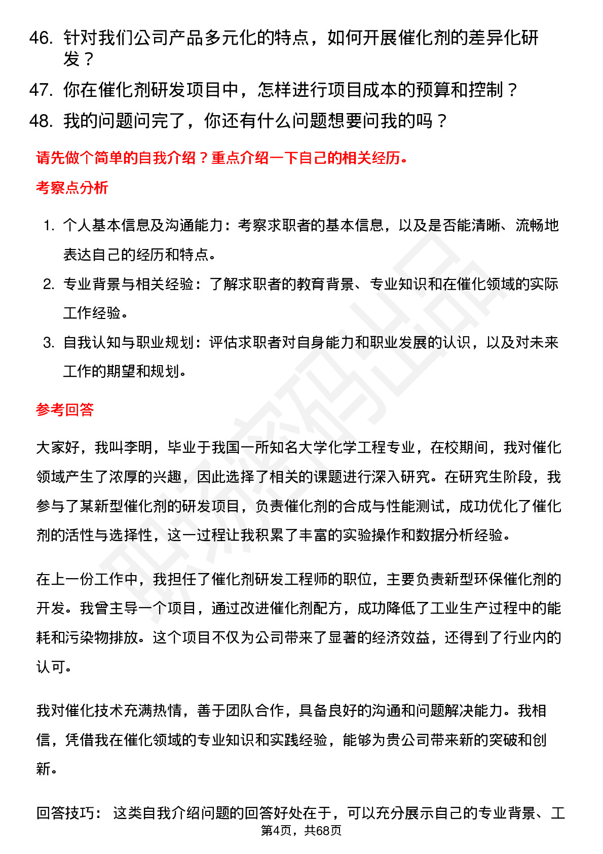 48道中自科技催化剂研发工程师岗位面试题库及参考回答含考察点分析