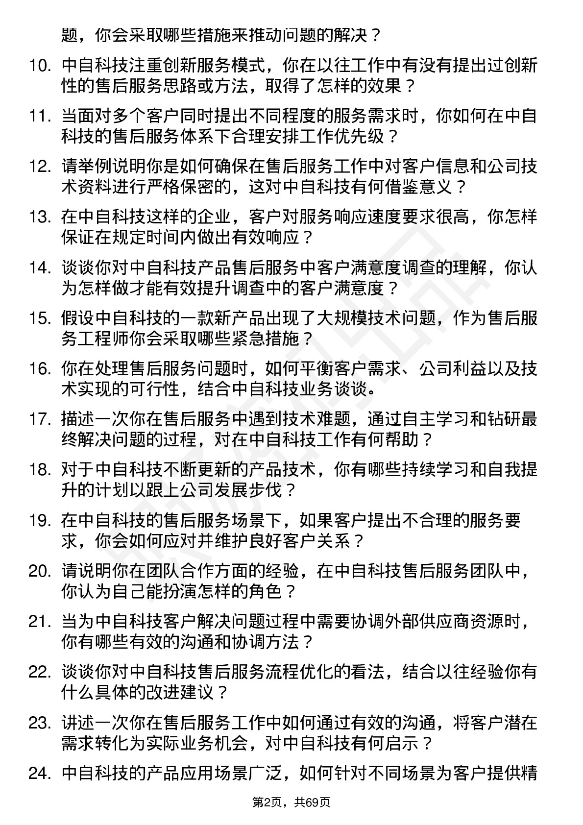 48道中自科技售后服务工程师岗位面试题库及参考回答含考察点分析