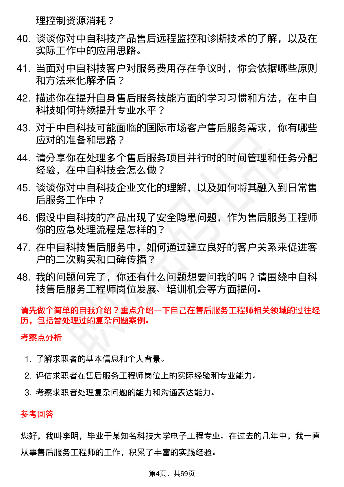 48道中自科技售后服务工程师岗位面试题库及参考回答含考察点分析