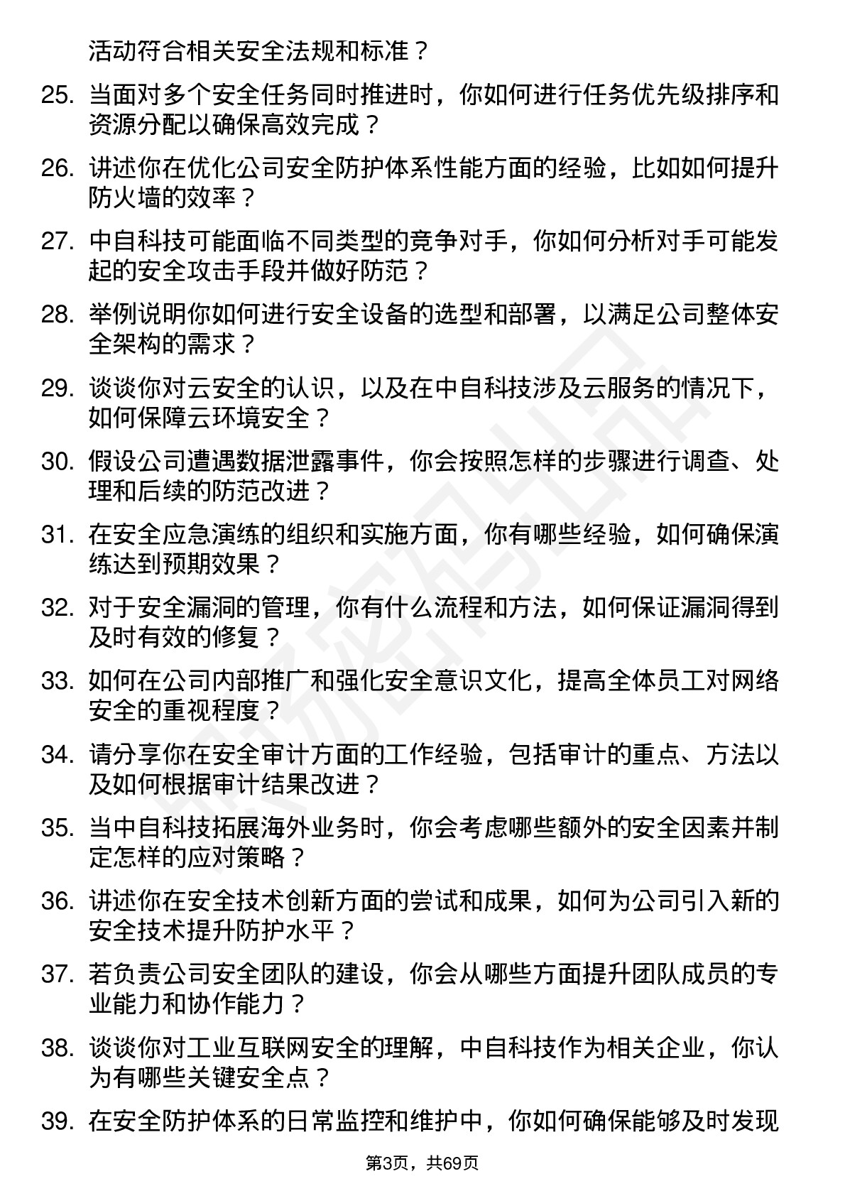 48道中自科技安全工程师岗位面试题库及参考回答含考察点分析