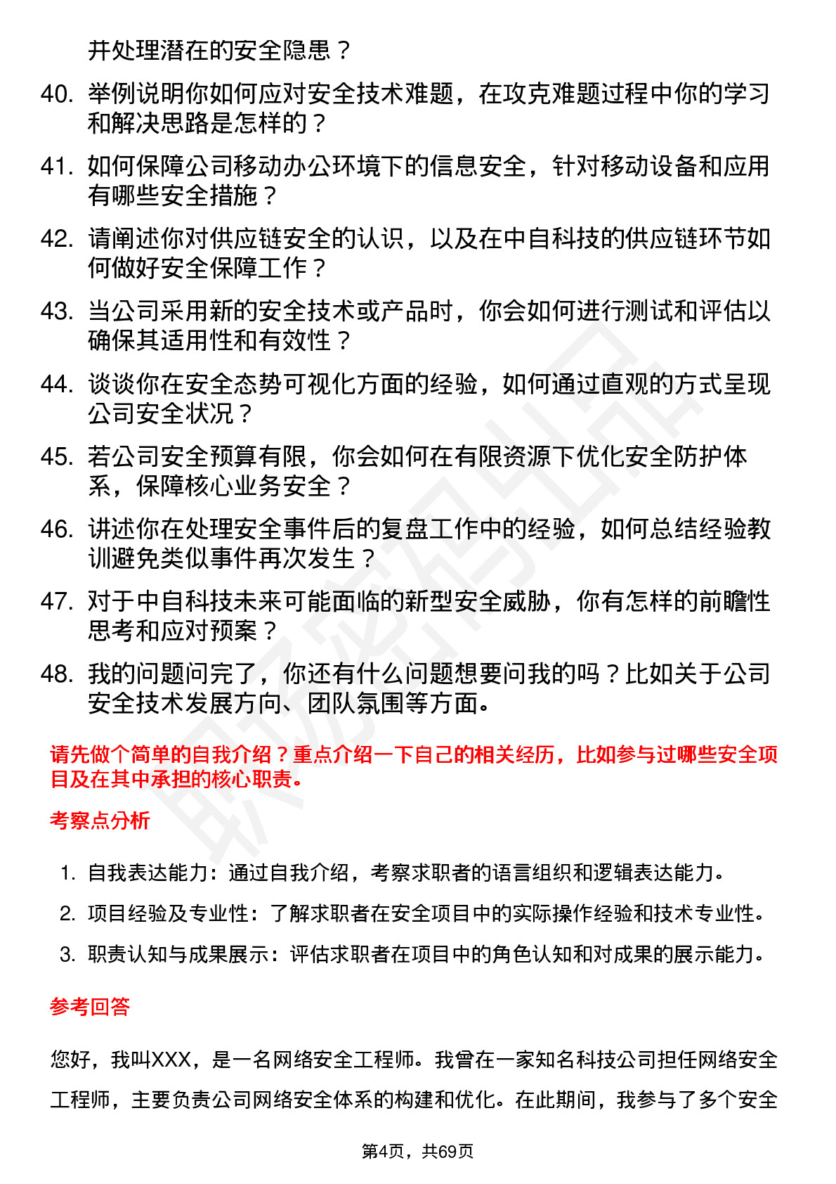 48道中自科技安全工程师岗位面试题库及参考回答含考察点分析