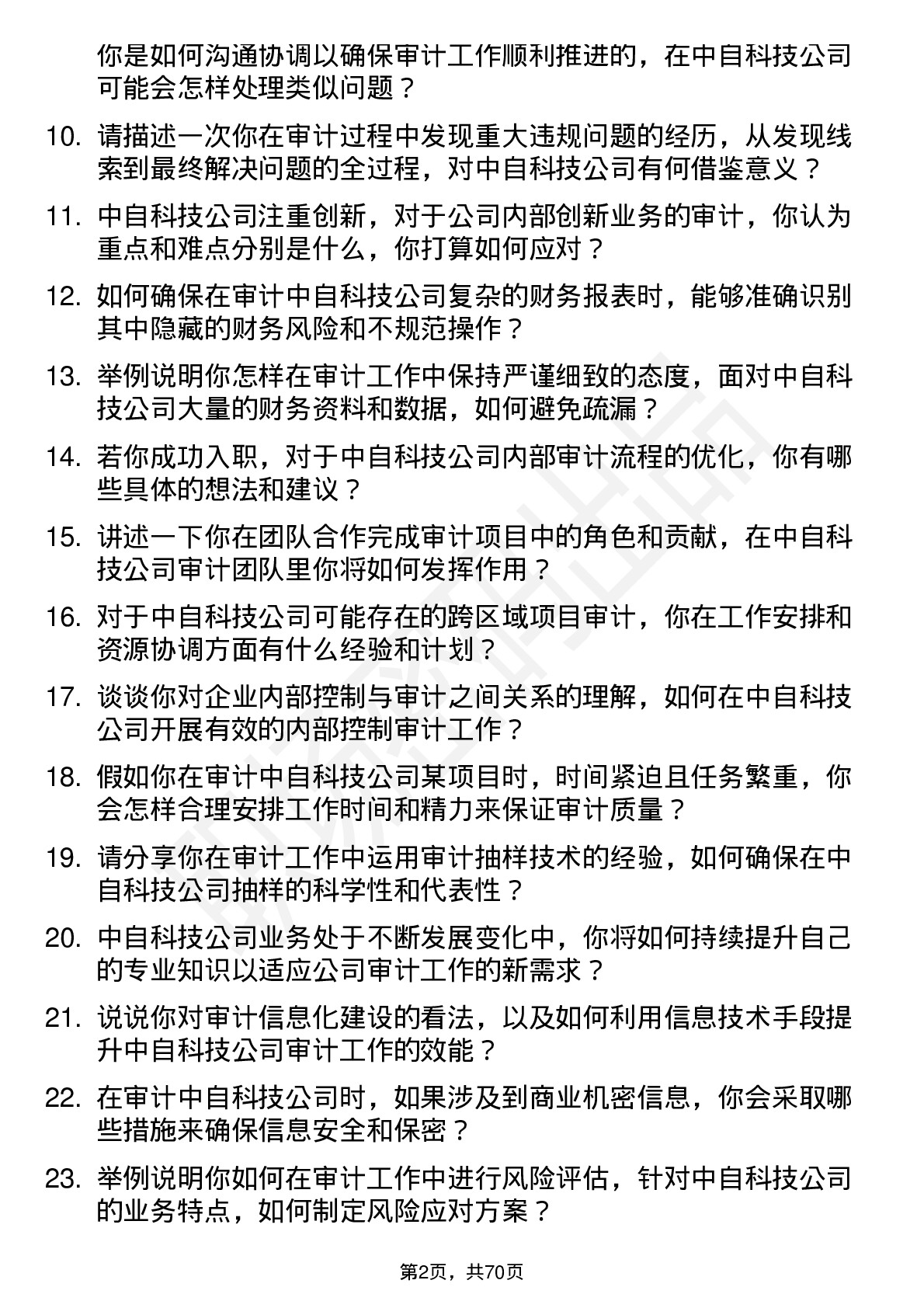 48道中自科技审计员岗位面试题库及参考回答含考察点分析