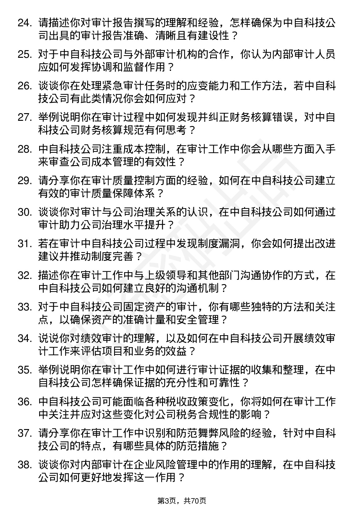 48道中自科技审计员岗位面试题库及参考回答含考察点分析